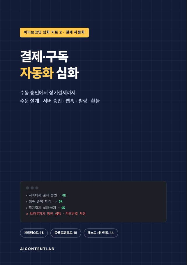 결제·구독 자동화 심화 표지